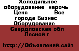 Холодильное оборудование “нарочь“ › Цена ­ 155 000 - Все города Бизнес » Оборудование   . Свердловская обл.,Лесной г.